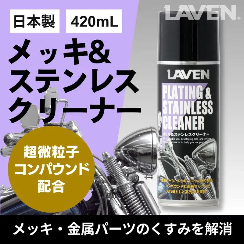 ラベンメッキ＆ステンレスクリーナー420mL
