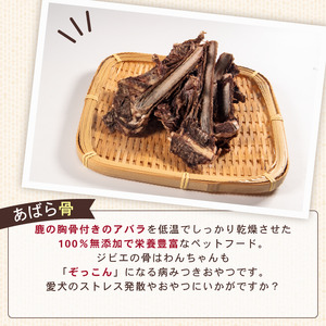 犬用 あばら骨 胸骨 120 g × 3 パック 国産 ペットフード ドッグフード 餌 エサ 犬 鹿 鹿肉 おやつ おもちゃ ペット 犬用 ジビエ 栄養 安心 健康 歯 ストレス 発散 ぺリ君 オレ