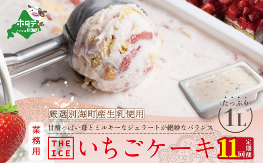 
【毎月定期便】【THE ICE】業務用１リットル いちごケーキ ×11ヵ月定期便 【be003-1076-100-11】（アイス あいす アイスクリーム 人気 ランキング 北海道 別海町 別海町産 送料無料 定期便 イチゴ 苺 いちご ケーキ業務用 大容量 ふるさとチョイス ふるさと納税 キャンペーン 限度額 計算 ランキング やり方 シミュレーション チョイス チョイスマイル ジェラート ）
