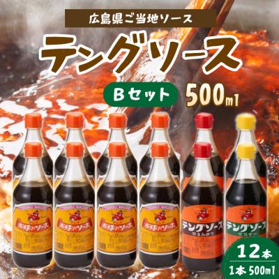 ふるさと納税 三原市 テングソース500ml-Bセット お好み×8本、半とん・ウスター×各2本 [001-018]