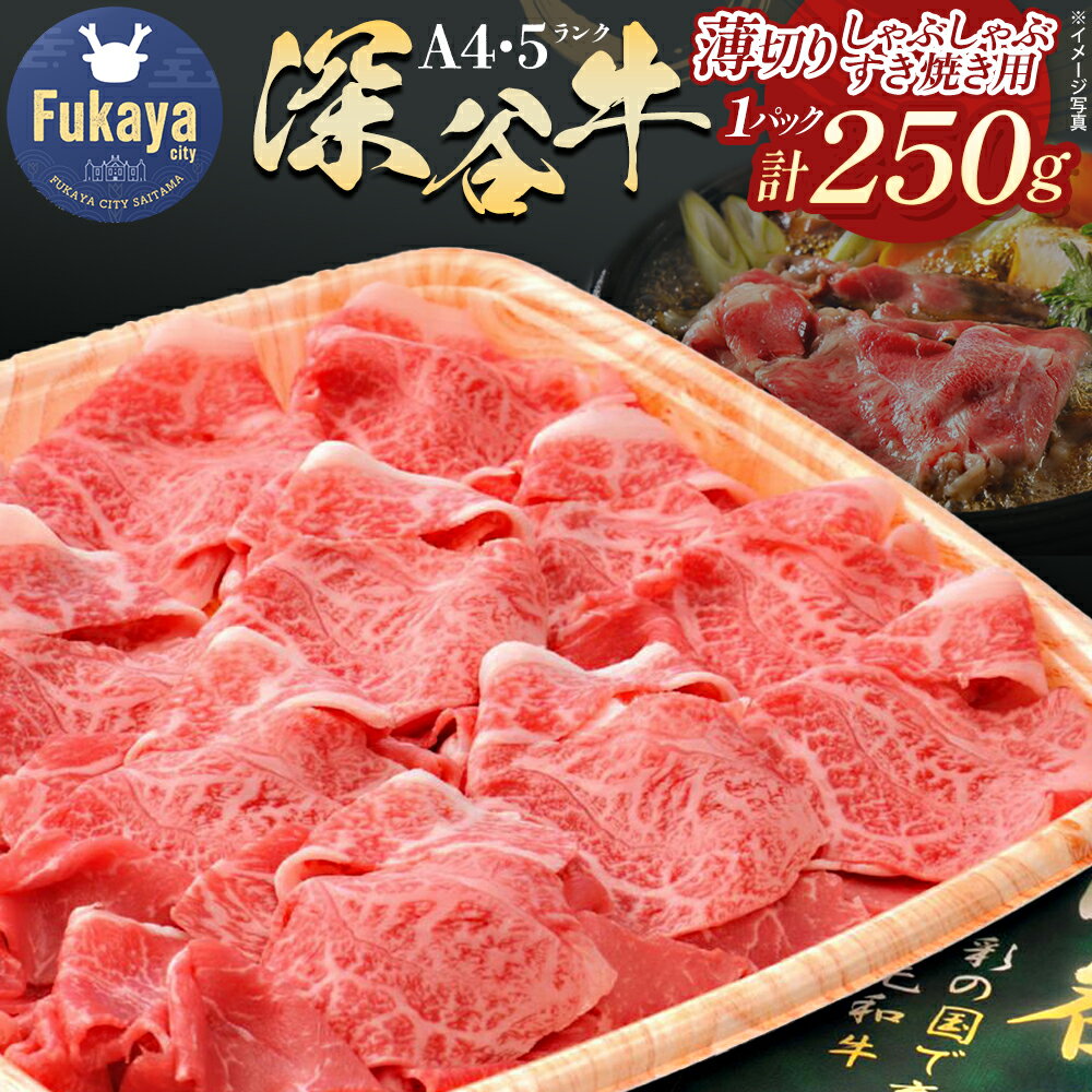 【ふるさと納税】 A4A5ランク　深谷牛　薄切り肉　250g　しゃぶしゃぶ　すき焼き　【11218-0045】