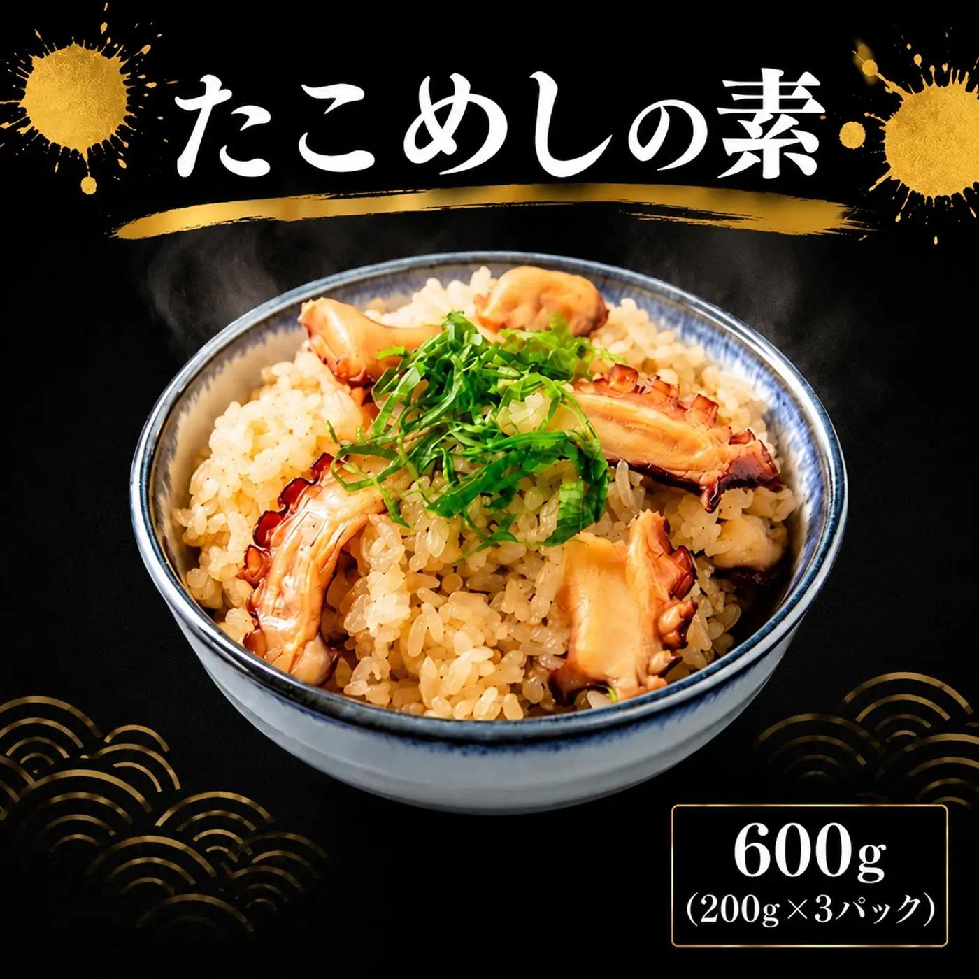 真ダコ たこめしの素 600g 真ダコ