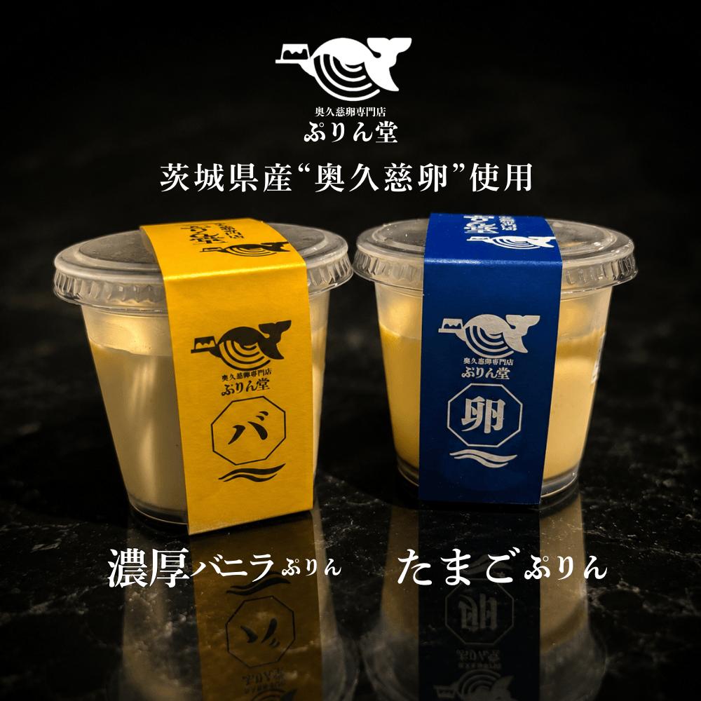 奥久慈卵使用 たまごぷりん×3個 濃厚バニラぷりん×3個 バニラ香るカラメル セット ぷりん 冷蔵 おやつ デザート たまご 贈り物 グルメ バニラ プレゼント 洋菓子 プリン スイーツギフト 詰め合