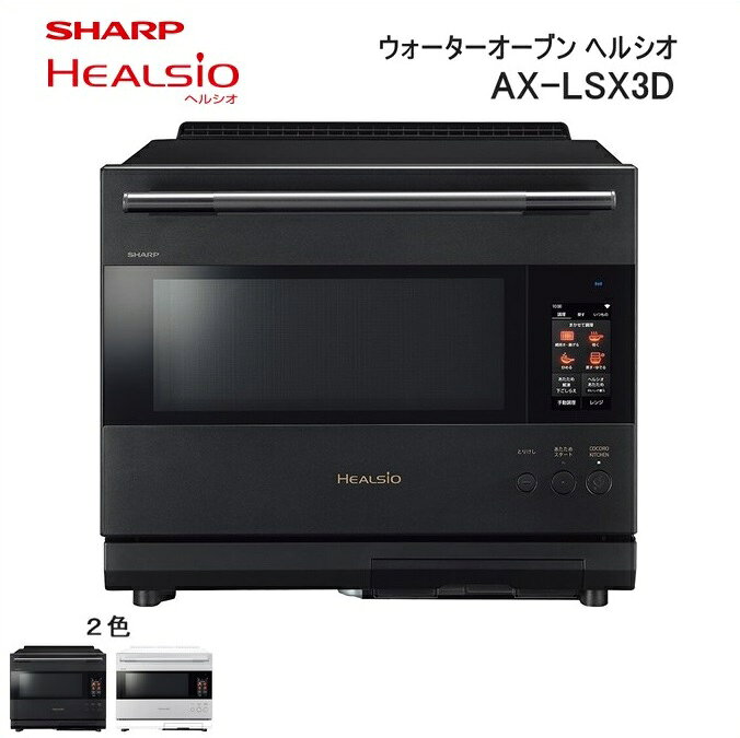 【ふるさと納税】XC102 シャープ ウォーターオーブン ヘルシオ AX-LSX3D【シャープ 電化製品 家電 キッチン キッチン家電 調理 調理家電 過熱水蒸気 水蒸気 オーブン 電子レンジ レンジ AI レシピ 自動調理 時短 新生活 料理 料理家電 無線LAN 正規品 大阪府 八尾市 返礼品】