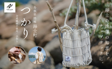 【Okum】つかり（鞄 カバン バック ナップザック 手しごと ハンドメイド 民具）