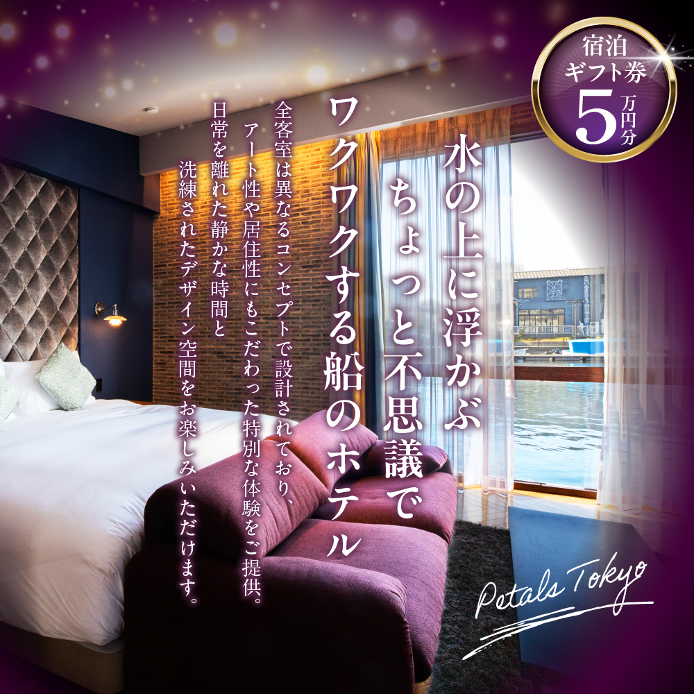 PETALS TOKYO 宿泊ギフト券5万円分