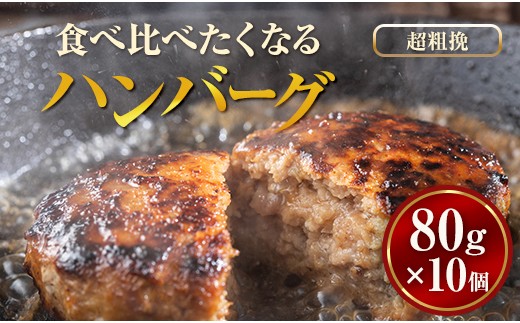 
                  【地元新聞で紹介！】食べくらべたくなるハンバーグ〈超粗挽〉 80g×10個 ※沖縄・離島への配送不可
                