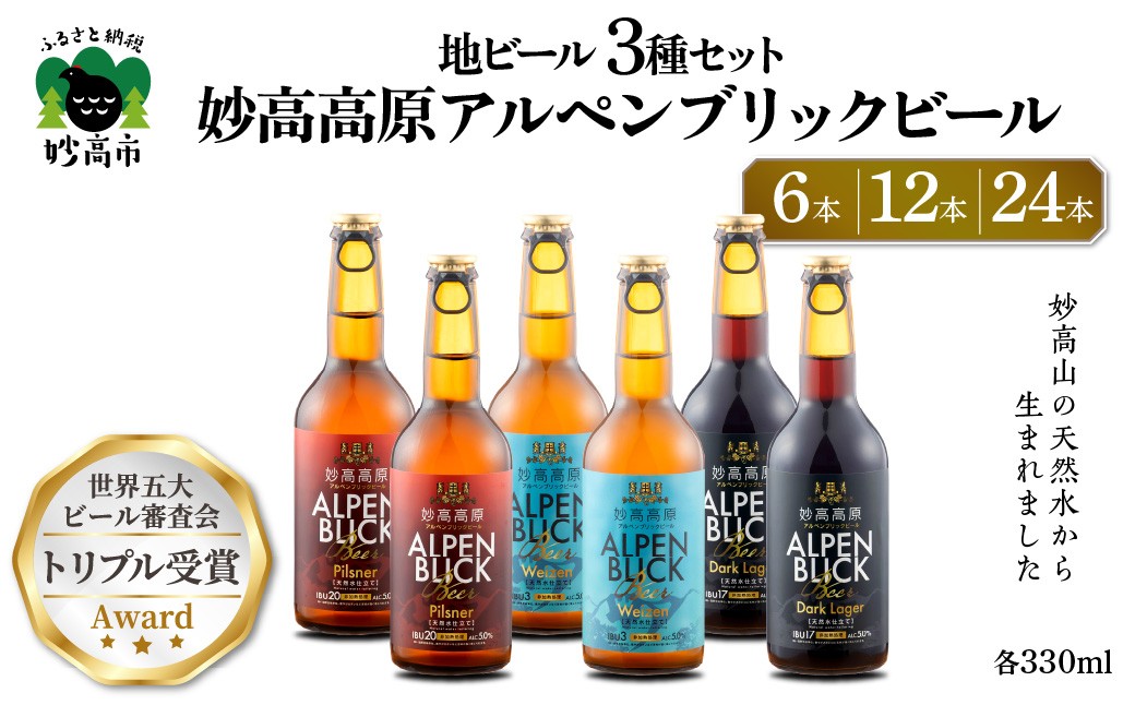 
                  選べる本数  6本 12本 24本 妙高高原アルペンブリックビール 3種 330ml セット 金賞受賞 クラフト ビール 飲み比べ ギフト 詰め合わせ 地ビール エール ラガー お取り寄せ 家飲み 晩酌 贈り物 贈答 天然水 新潟県
                