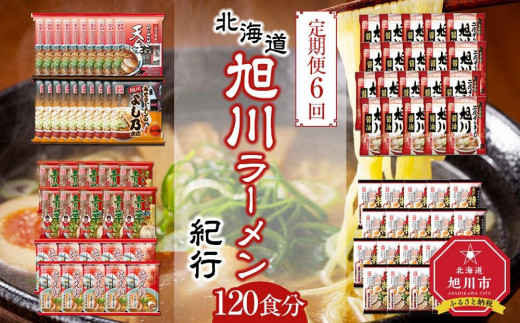 【定期便6回/隔月配送】北海道旭川ラーメン紀行120食分（20食分×6回）【 食べ比べ 乾麺 ランキング らーめん ラーメン インスタントラーメン インスタント カップ麺 麺 旭川ラーメン しょうゆ 醤油 乾麺 セット お取り寄せ 麺類 旭川市 北海道 】_03837