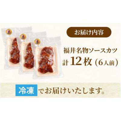 ふるさと納税 勝山市 レンチンでOK!福井名物ソースカツ(調理済)6人前(12枚) |  | 03