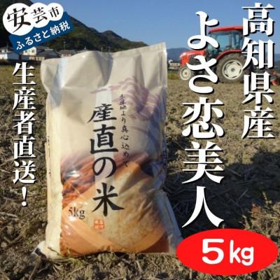 ふるさと納税 安芸市 《令和8年産》新嘗祭皇室献上農家が作った高知県産「よさ恋美人」5kg(白米)