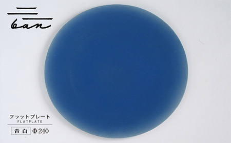 フラットプレートφ240 青白 常滑焼 陶器 皿 日本製 手作り おしゃれ シンプル プレート 丸皿 やきもの おもてなし 食器 プレゼント 贈り物 ギフト 結婚祝い 和食器 料理 デザート皿 飾り台 日本六古窯 キッチン用品 電子レンジ可 食洗機可