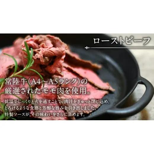 【3ケ月定期便】 常陸牛 ローストビーフ 約1000g 和風ソース付【茨城県共通返礼品】 もも肉 モモ 冷凍 肉 牛肉 和牛 国産 定期便