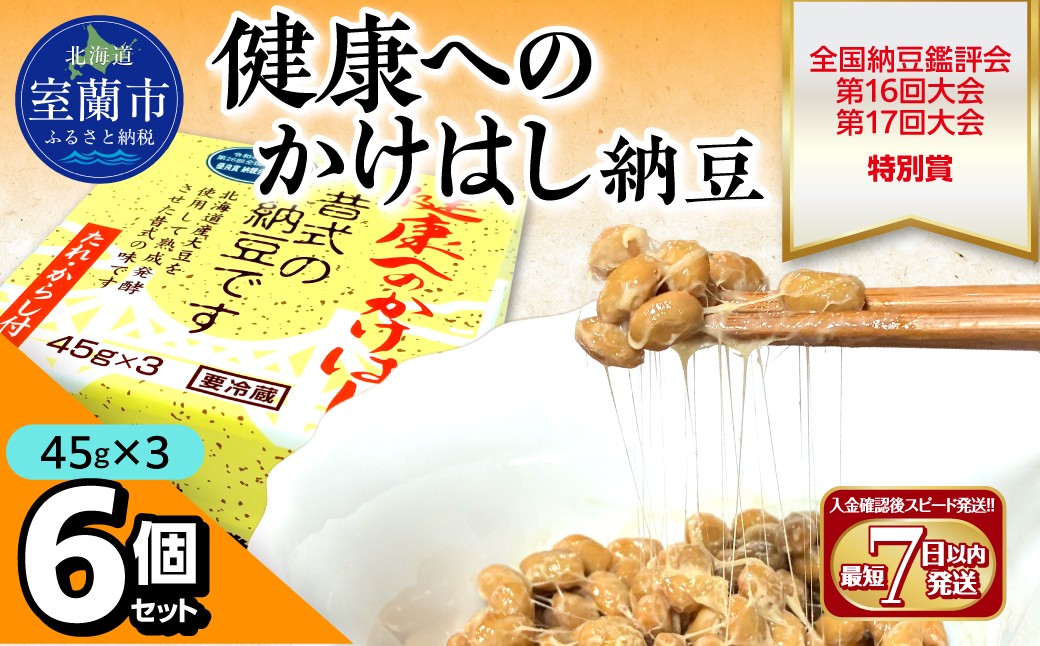 
                  健康へのかけはし納豆(45g×3)6個セット 北海道産【ふるさと納税 人気 おすすめ 北海道 室蘭市 白鳥大橋 納豆 なっとう 大豆 大粒 発酵食品 国産大豆 道産大豆 全国納豆鑑評会 最優秀賞 農林水産大臣賞 セット 】 MROBU002
                