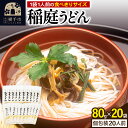 【ふるさと納税】稲庭うどん 個包装 80g(1人前)×20袋