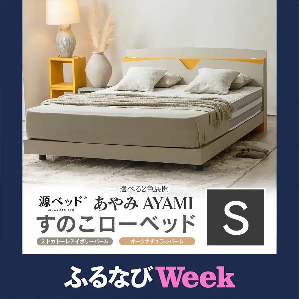 ベッド 「あやみ AYAMI」 シングル コンセント 棚付き ベッドフレーム スノコ床板タイプ 選べるカラーバリエーション ローベッド 源ベッド Apel PALM LOOP_CH041_Asg