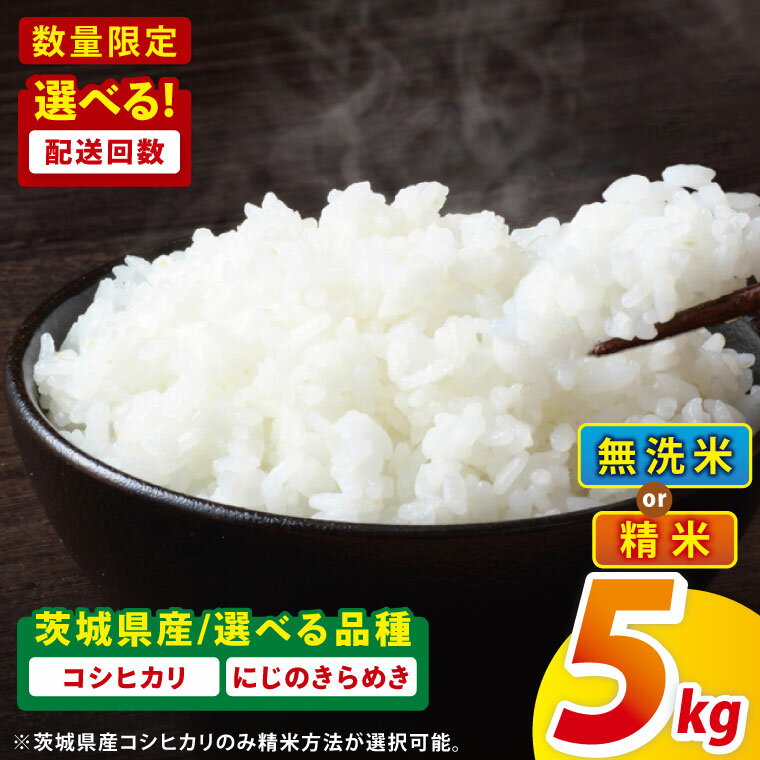 【ふるさと納税】【選べる品種・配送回数】茨城県産コシヒカリ・にじのきらめき　5kg（精米 or 無洗米）×1回～12回【精米 定期便 お米 米 こめ コメ ごはん 白米 阿見町 茨城県 茨城県産 茨城県産米 安心 安全 送料無料 国産 人気 数量限定 高評価】
