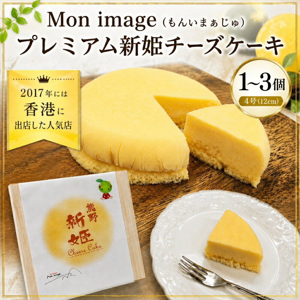 プレミアム 新姫 チーズケーキ ×1個！Mon image (もんいまぁじゅ）半熟チーズケーキ☆ スイーツ おやつ お菓子 洋菓子 とろける 濃厚 チーズ デパ地下 レベル 絶品