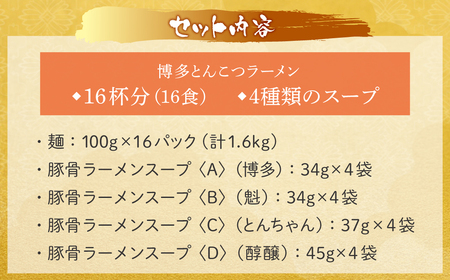U86-09 博多とんこつラーメン16食 4種類の本場博多の福岡産スープ
