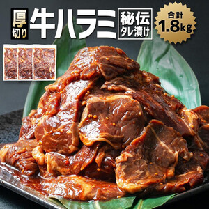 高評価★4.9リピーター続出!!訳あり 厚切り！秘伝タレ漬けハラミ（サガリ）1.8kg | ハラミ 北海道 牛肉 一人暮らし _01551