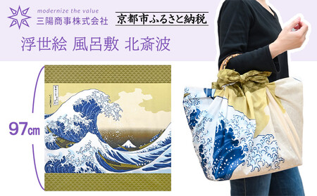 【三陽商事】浮世絵ふろしき 北斎波｜京都 風呂敷 葛飾北斎 富嶽三十六景 神奈川沖浪裏 エコバッグ