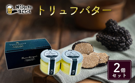 トリュフバター2個セット 