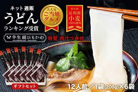 ひもかわ うどん こだわり特製肉汁つゆ付 200g×6袋 ギフトセット F7Z-483