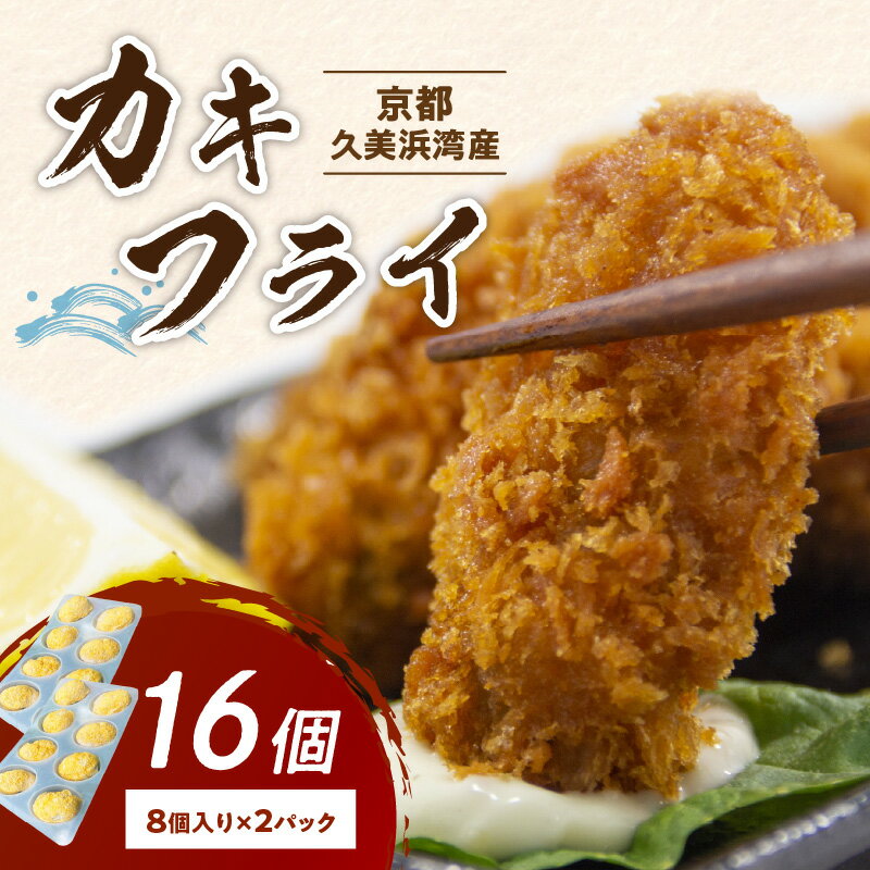 【ふるさと納税】京都・京丹後産牡蠣 カキフライ 16個 カキ 牡蠣フライ お惣菜 手作り ふるさと納税 魚介 牡蠣 久美浜かき かき 養殖 人気 国産 貝類 魚介類 ふるさと納税 牡蠣 肉厚 濃厚 海のミルク 新鮮 海鮮 晩酌 魚貝類 京都産 日本海産 揚げるだけ 簡単調理