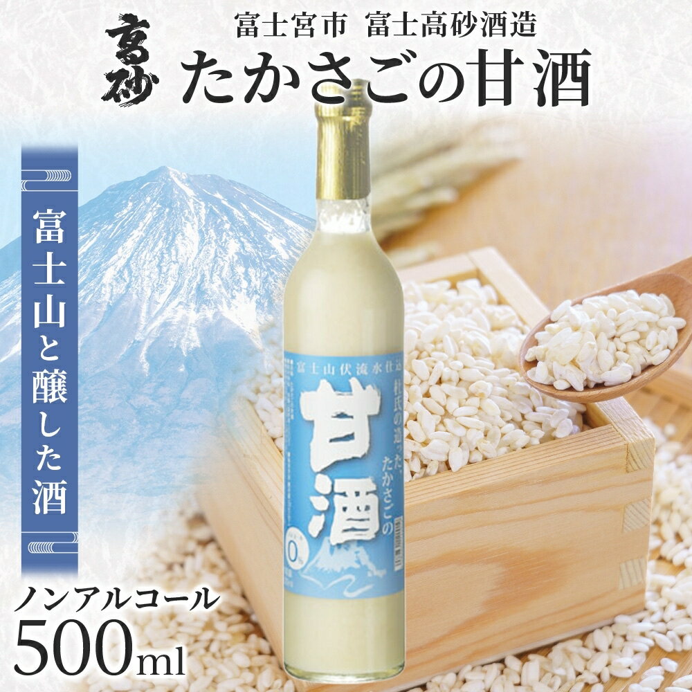 【ふるさと納税】高砂 たかさごの甘酒 500ml 【選べる本数：1・2・6・12本】　送料無料 静岡県 富士宮市