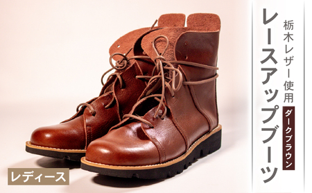 【レザー】 レースアップブーツ ダークブラウン 24.0cm レザー