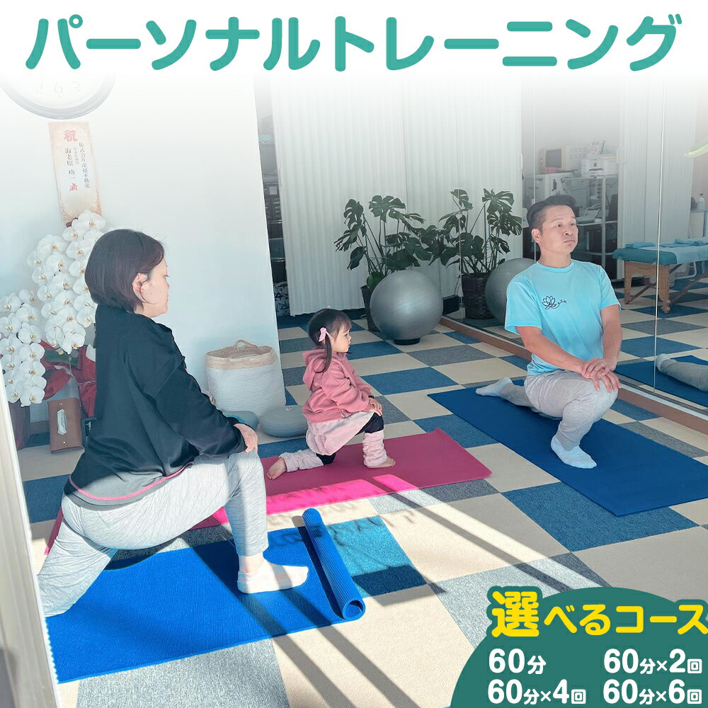 【ふるさと納税】パーソナル トレーニング 60分 お試し マッサージ ボクシング 初心者 マグノリア《30日以内に出荷予定(土日祝除く)》運動 健康 体力づくり ダイエット 体型管理 チケット サービス 体験 千葉県 流山市