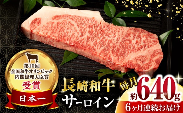 
            【6回定期便】長崎和牛 サーロインステーキ 約320g×2枚 / 牛肉 サーロインステーキ さーろいんすてーき サーロイン さーろいん ステーキ すてーき 小分け 牛肉定期便 / 大村市 / おおむら夢ファームシュシュ[ACAA251]
          