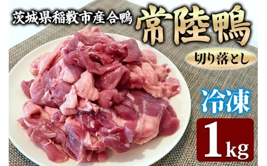 合鴨【常陸鴨】切り落とし 1kg (冷凍) 茨城県稲敷市産｜国産 ブランド 鴨肉 合鴨 鴨 料理 鳥肉 かも肉 国産合鴨 [1809]