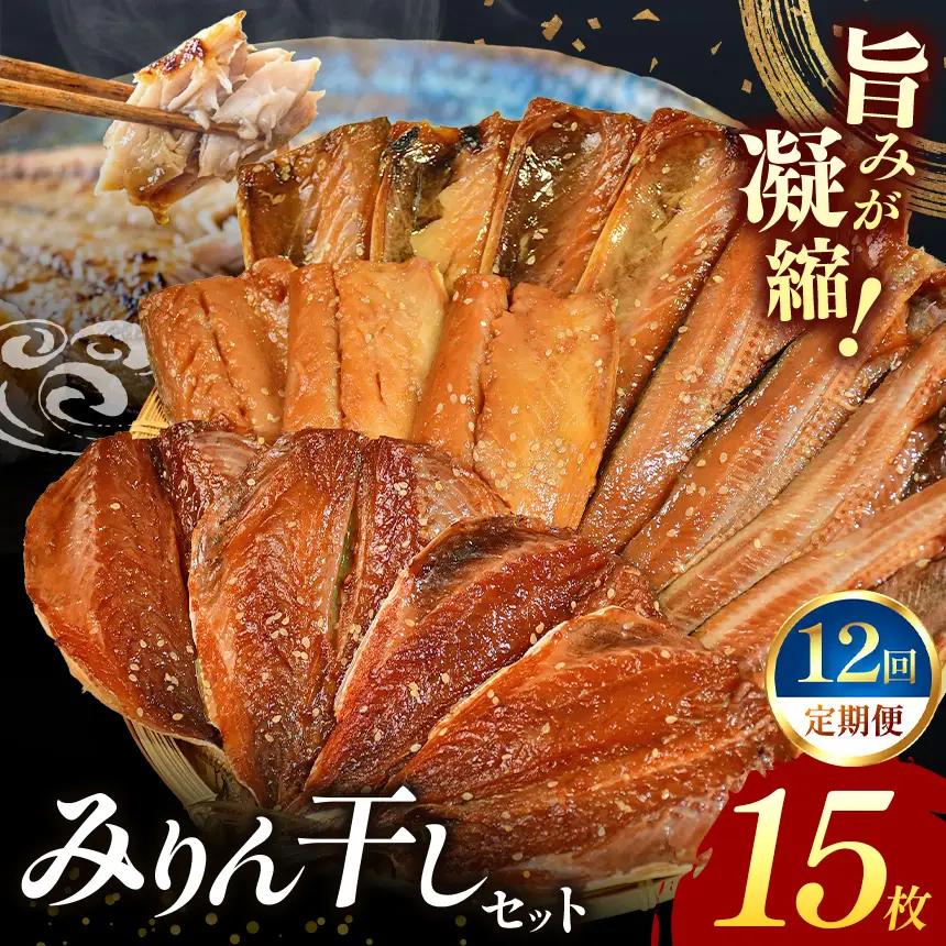 大島水産の「新西伊豆加工みりん干しセット定期便」（年12回）