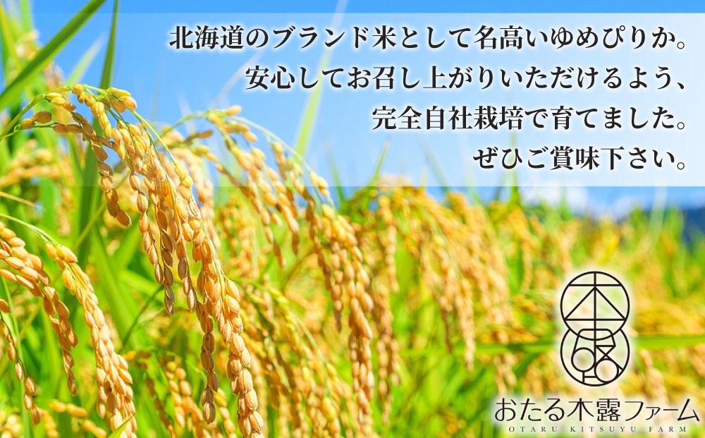 【令和6年産 新米 予約受付】北海道小樽市産 ゆめぴりか(精米) 12kg(3kg×4袋) おたる木露ファーム【2024年度先行予約】 [ふるさとクリエイト]