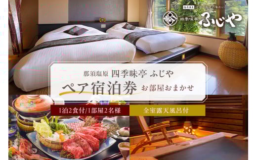 塩原温泉【四季味亭ふじや】露天風呂付客室 お部屋おまかせ　ペア宿泊券(1泊2食付き） ns012-002【 旅行 体験 チケット 栃木県 那須塩原市 】
