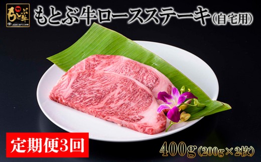 【定期便3回】もとぶ牛ロースステーキ(自宅用)400g 県産和牛 黒毛和牛 国産 牛肉 ステーキ肉 牛 ブランド 和牛 人気 オススメ おすすめ グルメ 贅沢 200g 3等級以上 贈答用 美ら海 定期便 沖縄 本部町