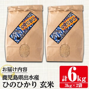 i504 鹿児島県出水市産ひのひかり玄米＜3kg×2袋・計6kg＞自家脱穀で風味を強く感じるお米！米 玄米 お米 6kg 国産 ひのひかり おにぎり ごはん 自家脱穀 お米マイスター 厳選  【田上商