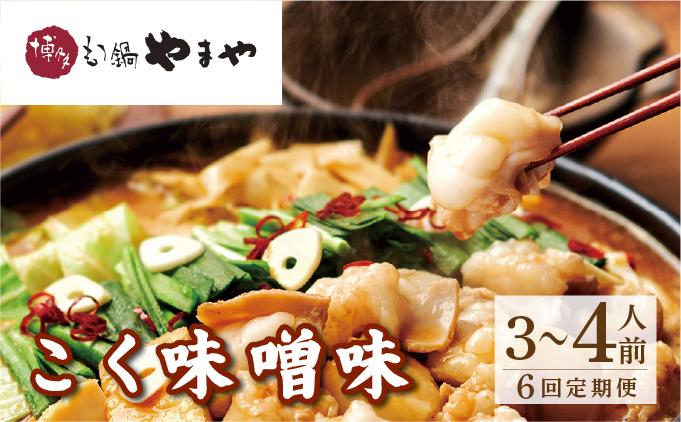 寄附額改定↓ ＜定期便・全6回＞博多もつ鍋やまや もつ鍋セット こく味噌味3～4人前【やまや】|国産牛 もつ鍋 セット 3人前 4人前 小分け 400g みそ味 スープ付 ちゃんぽん チャンポン みそ 牛もつ 牛モツ 牛小腸 ホルモン 鍋 冷凍 時短 お取り寄せ 福岡県 那珂川市 送料無料