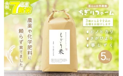 【令和7年新米】ちぎり米 5kg(「さがびより」、「ヒノヒカリ」、「夢しずく」から1種類 選択不可)【栽培期間中農薬不使用米 佐賀県産 米 お米 コメ こめ 国産 美味しい】K091006