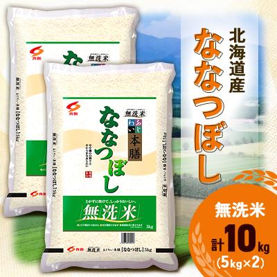 ふるさと納税 帯広市 【令和7年産新米予約】 北海道産 ななつぼし 無洗米 10kg (5kg×2)