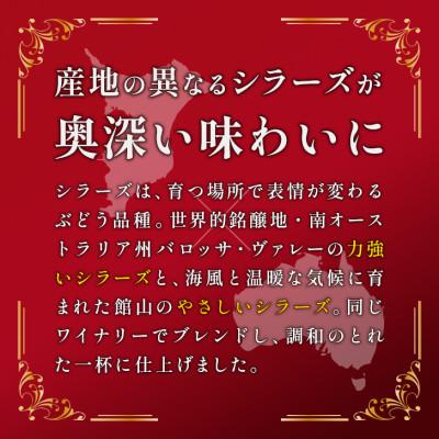 ふるさと納税 館山市 マシューズワイン　サザングレイス　赤(シラーズ)　750ml |  | 01