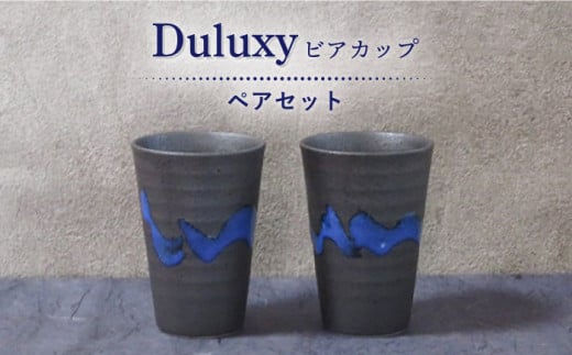 【美濃焼】Duluxy ビアカップ ペア セット【周山窯】食器 酒器 コップ [MAY004]