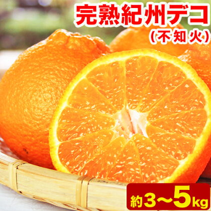 【ふるさと納税】【先行予約】果肉プリプリ 完熟紀州デコ(不知火) 選べる 約3kg 約5kg 果肉 デコ 株式会社魚鶴《2026年2月下旬-3月中旬頃出荷》紀州デコ 和歌山県 日高川町 贈り物 ギフト 不知火 デコポン と同品種