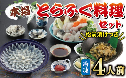 国産とらふぐ 料理 セット 4人前 ふぐ松前付 冷凍 下関 山口 ふぐ特集 秋 冬 【1月以降発送 】