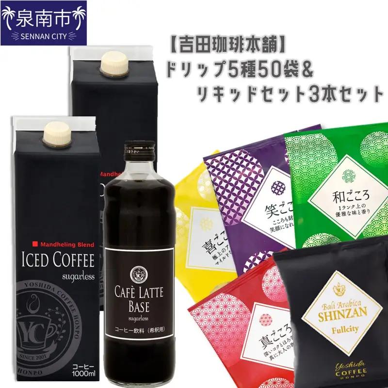 【吉田珈琲本舗】ドリップ5種50袋＆リキッドセット3本 クラフト箱セット 【010D-168】