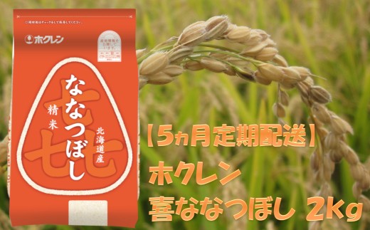 （精米２ｋｇ）ホクレンななつぼし【５ヶ月定期配送】