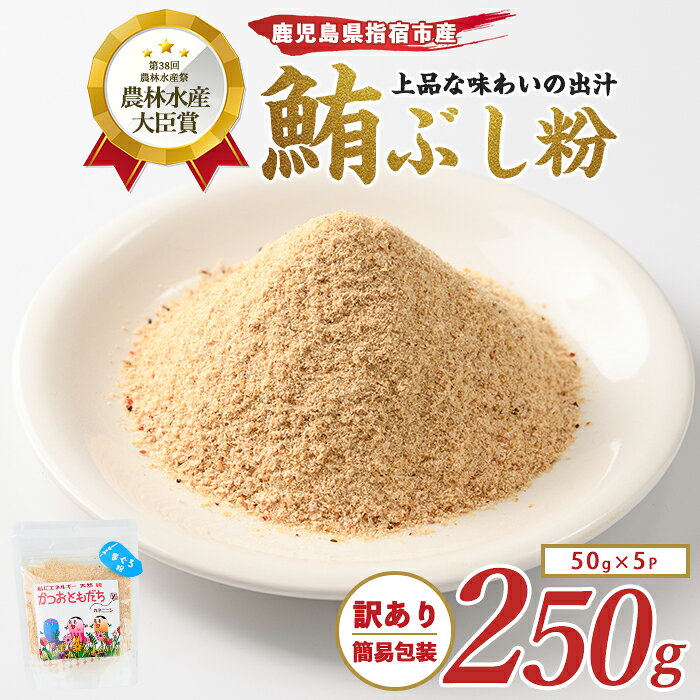 【ふるさと納税】＜訳あり・簡易包装＞かつおともだちまぐろ節粉(50g×5袋) マグロ まぐろ 鮪 削り節 粉末 削り粉 出汁 だし ダシ 【カネニニシ】