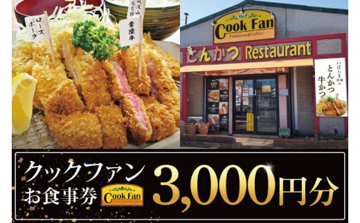 とんかつレストラン クックファン お食事券3,000円分【cookfan とんかつレストラン クックファン 食事券 チケット とんかつ トンカツ 牛かつ 牛カツ カツ 水戸市 水戸 茨城県】（BK-43）