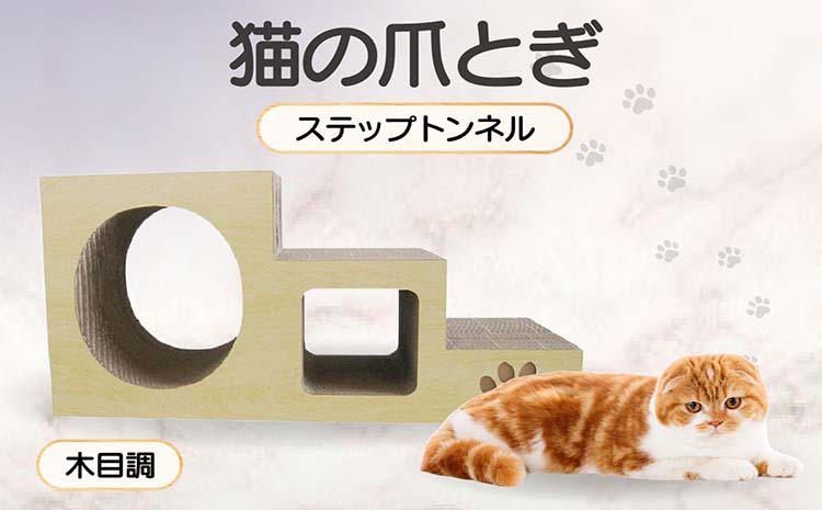 【木目調】猫の爪とぎ　ステップトンネル